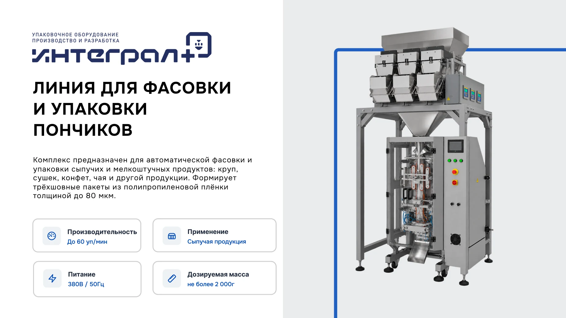 Линия для фасовки и упаковки пончиков на базе Инпак-Мега и МДВ-32