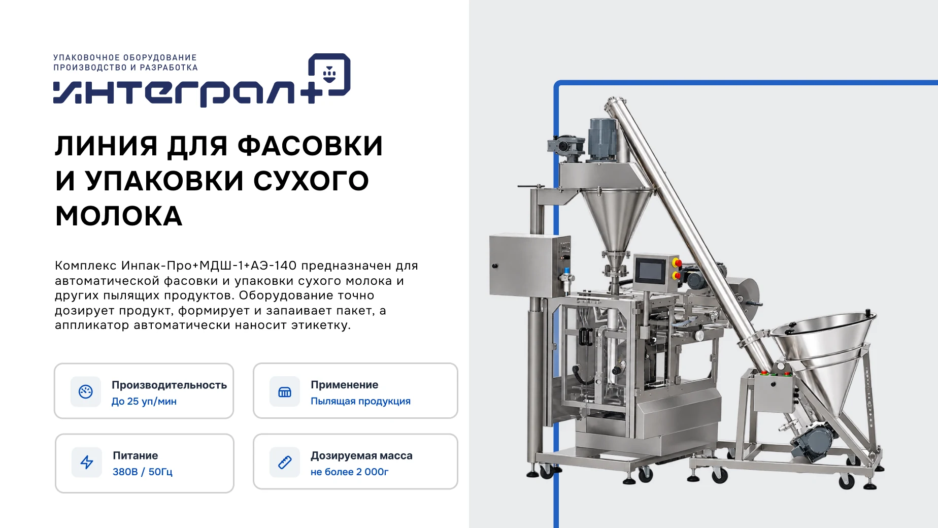 Линия для фасовки и упаковки сухого молока с нанесением этикетки