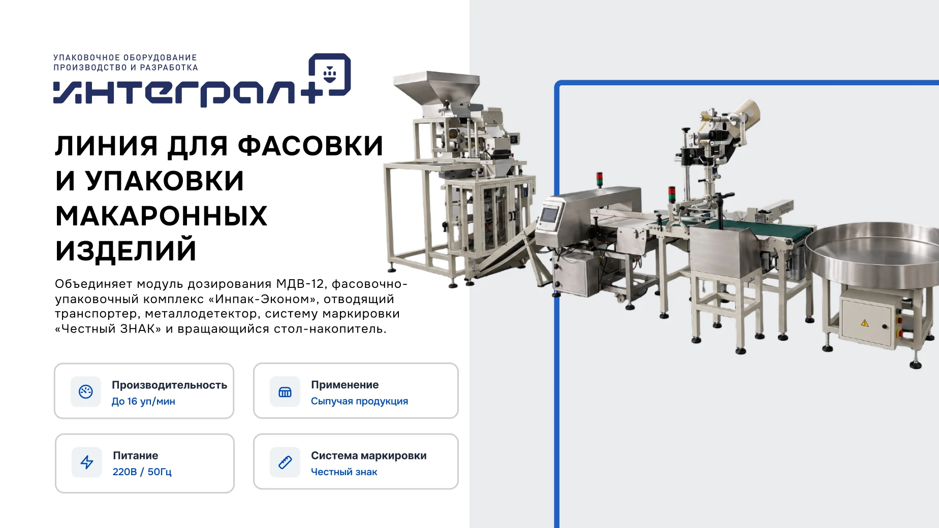 Линия для фасовки и упаковки макаронных изделий: МДВ-12, Инпак-Эконом, металлодетектор и система маркировки «Честный ЗНАК»