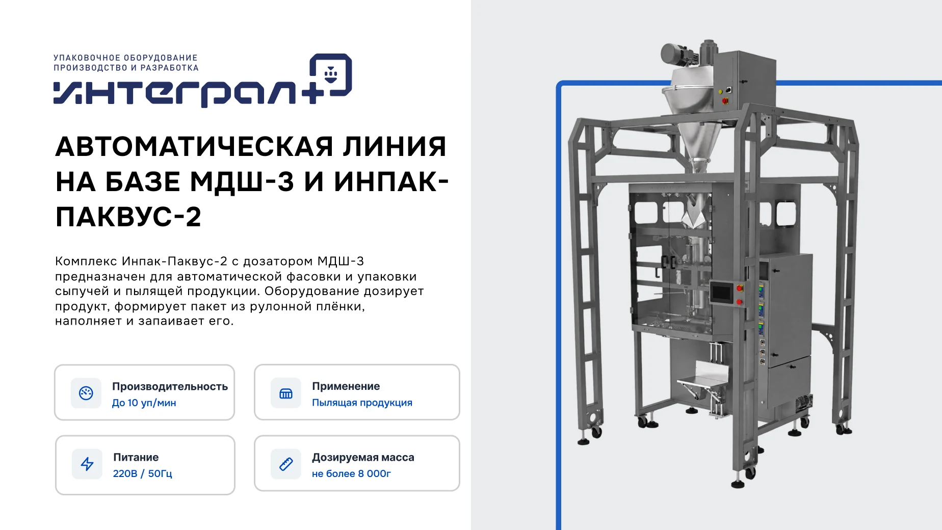 Фасовочно-упаковочный автомат Инпак-Паквус-2 с дозатором МДШ-3