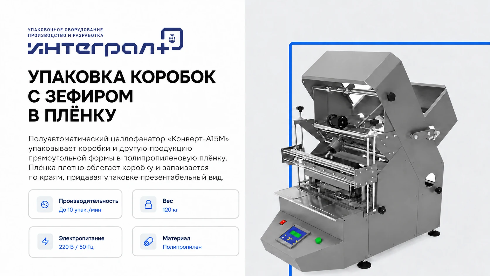 Упаковка коробок с зефиром в пленку на целлофанаторе «Конверт‑А15М»