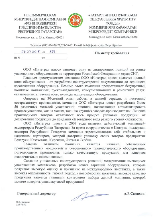 Благодарственное письмо: Фонд поддержки предпринимательства РТ