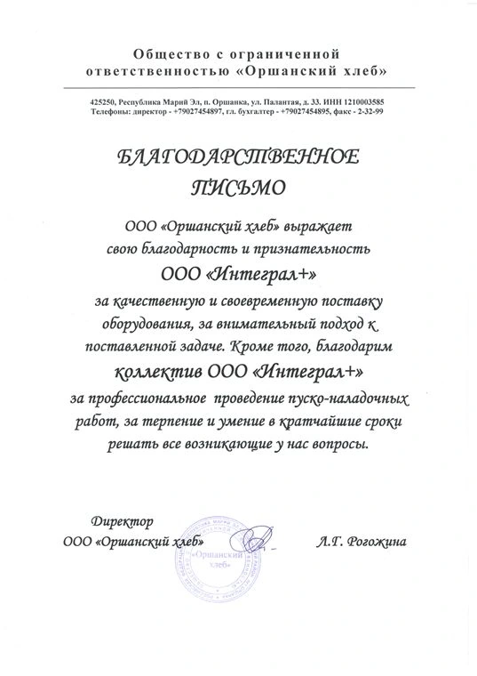 Благодарственное письмо: Оршанский хлеб