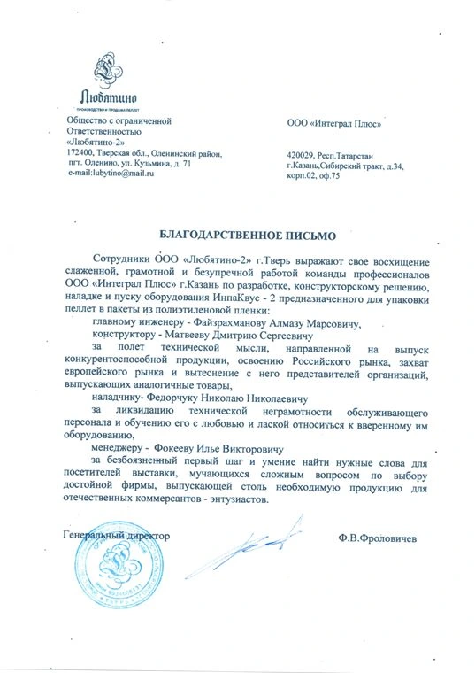 Благодарственное письмо: Любятно