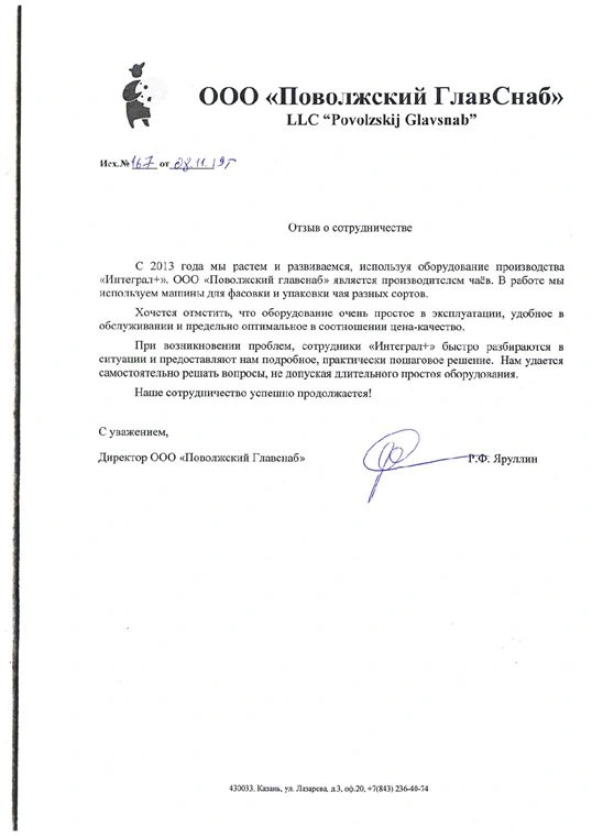 Благодарственное письмо: Поволжский Главснаб