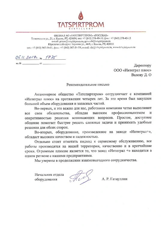 Благодарственное письмо: Татспиртпром