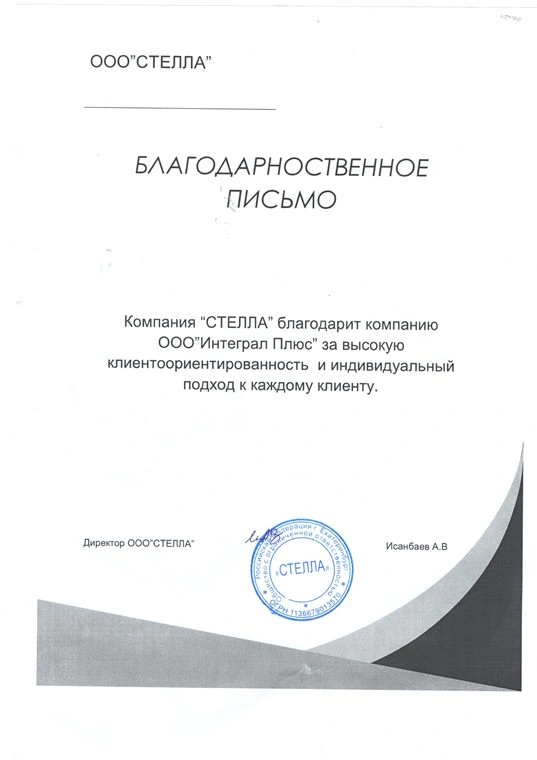 Благодарственное письмо: Стелла