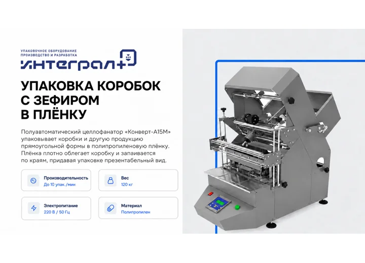 Упаковка коробок с зефиром в пленку на целлофанаторе «Конверт‑А15М»