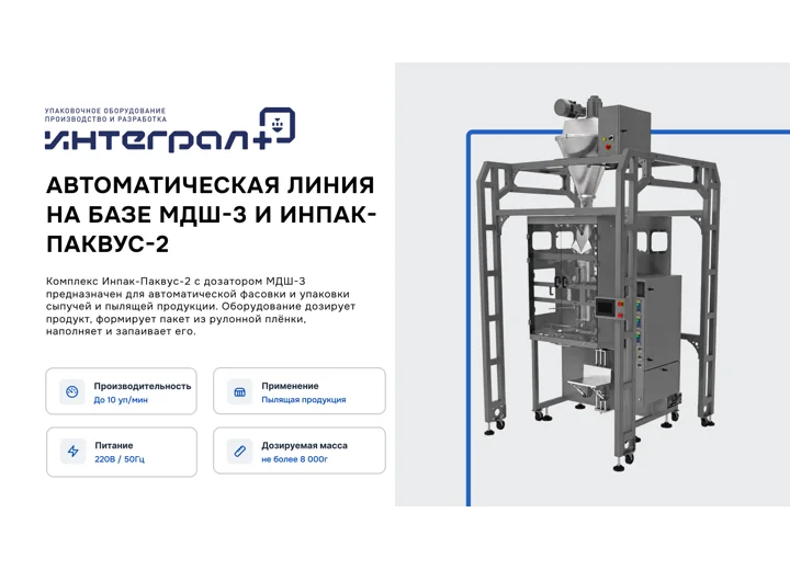 Фасовка и упаковка шунгита: автоматическая линия на базе МДШ-3 и Инпак-Паквус-2