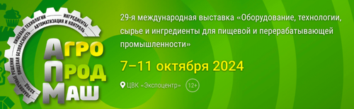 Агропродмаш-2024: мир новейших технологий и оборудования для пищевой промышленности