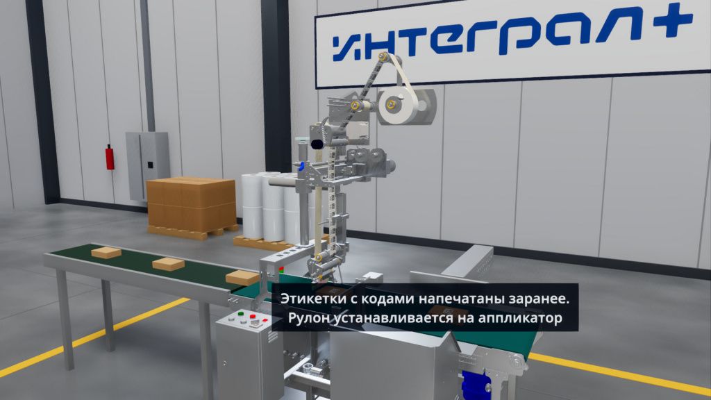 Рулон готовых этикеток стоит на аппликаторе, лента идёт вниз к узлу выдачи. Кадр из 3D-ролика.