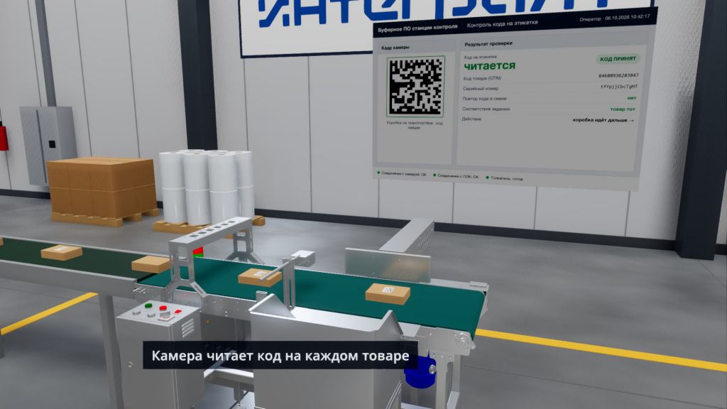 Камера читает код на каждой коробке, на экране программы — результат проверки. Кадр из 3D-ролика.