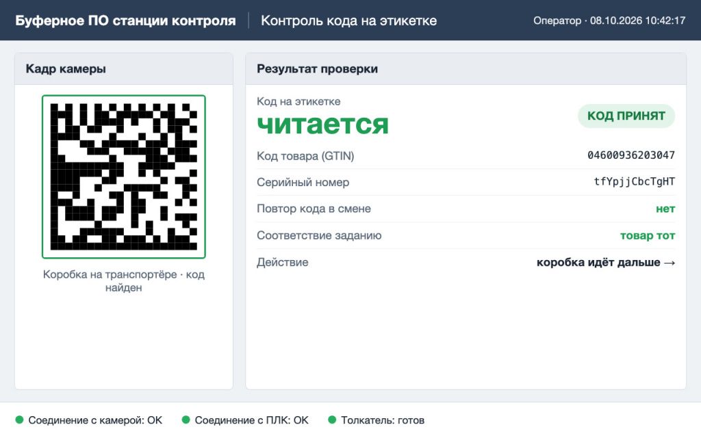 Экран программы станции, макет: код прочитан и принят.