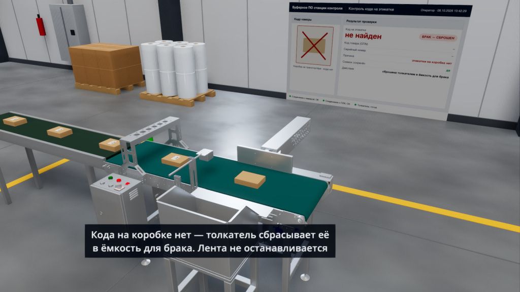 Кода на коробке нет: толкатель сбросил её в ёмкость для брака, лента не останавливается. Кадр из 3D-ролика.