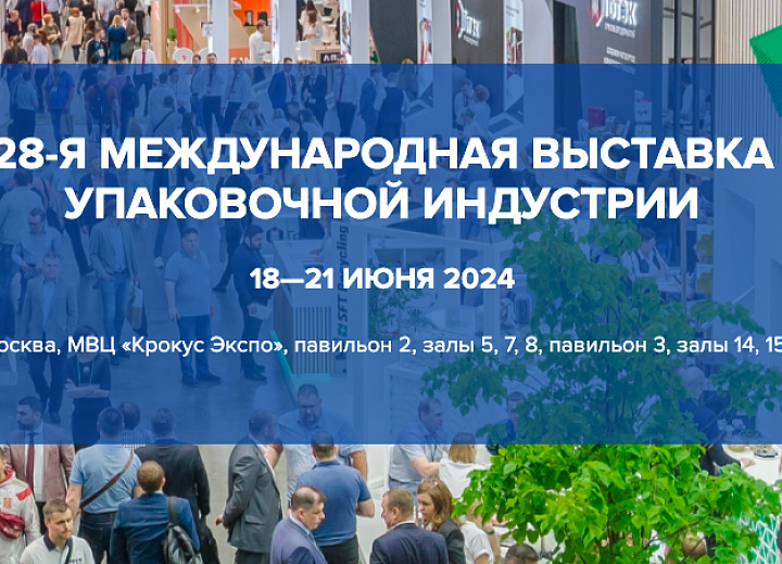 ROSUPACK 2024: приглашаем вас в центр упаковочной индустрии!