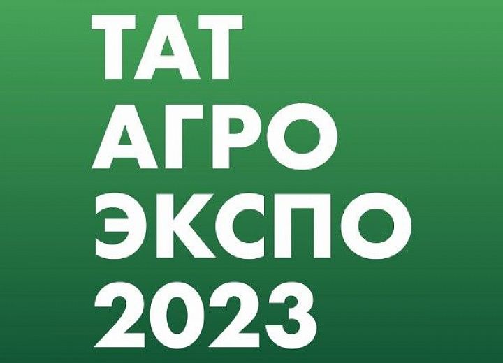 Ждем на «ТатАгроЭкспо» - 2023