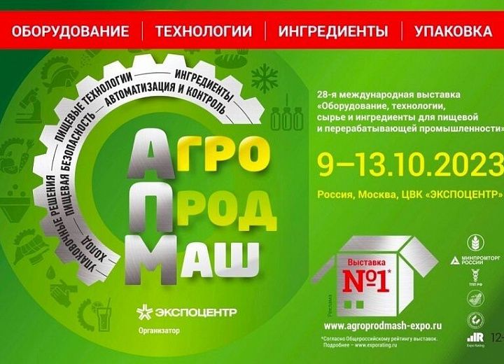 "Агропродмаш-2023" открывает свои двери!
