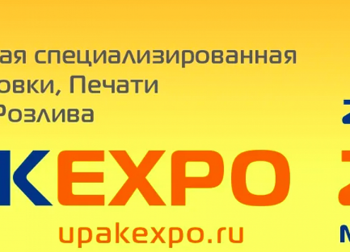 UPAKEXPO 2026: ваш билет в будущее упаковки
