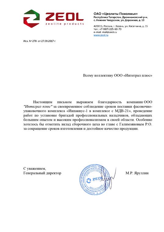 Отзыв Цеолиты Поволжья