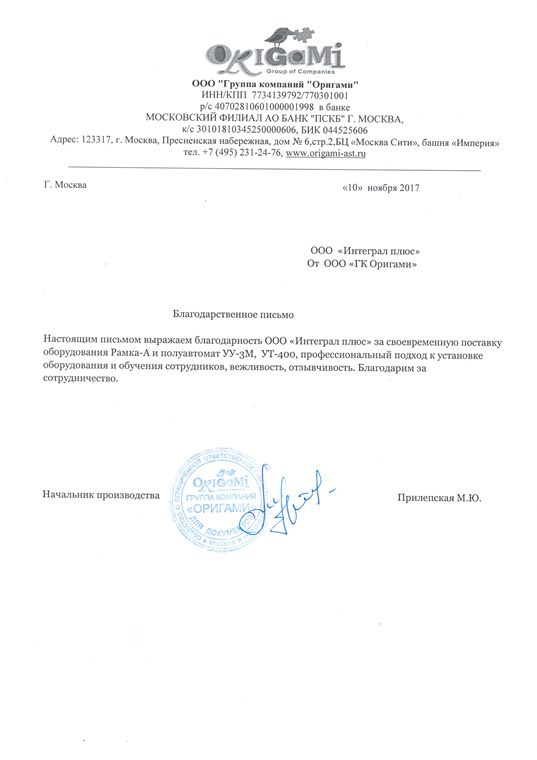Отзыв Оригами
