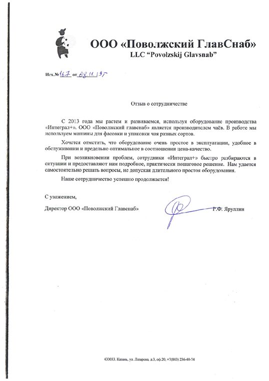 Отзыв Поволжский Главснаб