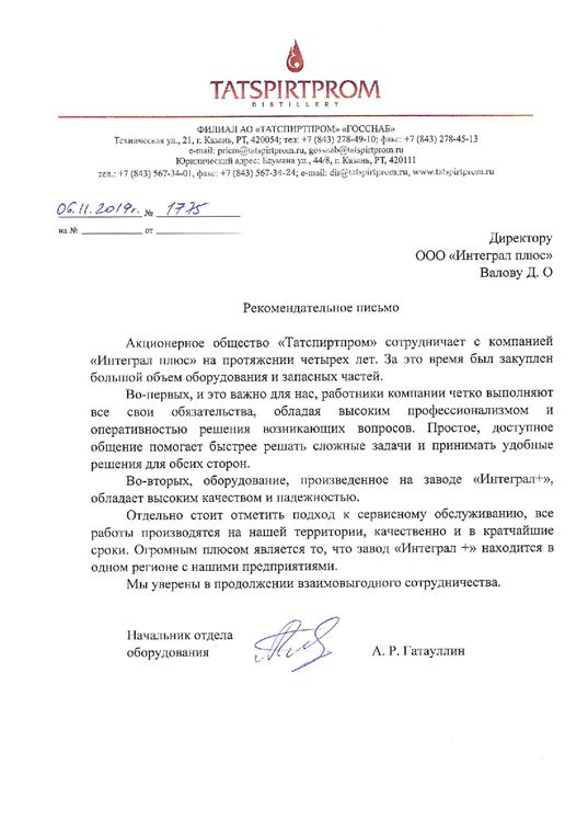 Отзыв Татспиртпром